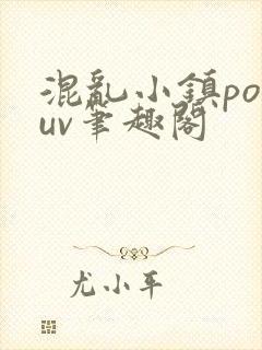 混乱小镇popuv笔趣阁