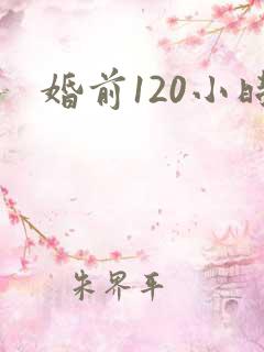 婚前120小时
