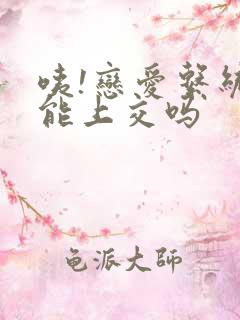 咦!恋爱系统也能上交吗