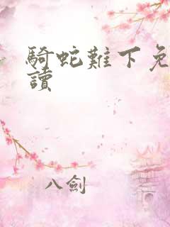 骑蛇难下免费阅读