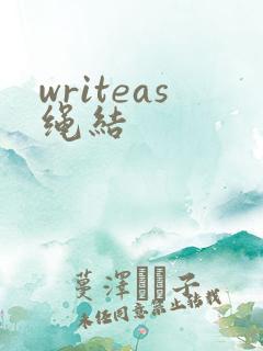 writeas绳结