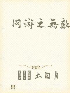 网游之无敌商修