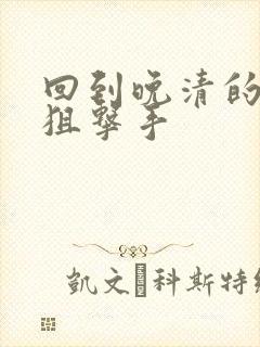 回到晚清的特种狙击手