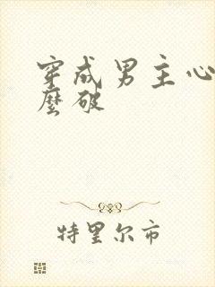 穿成男主心魔怎么破