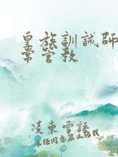 皇族训诫师的日常管教