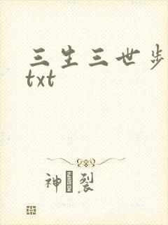 三生三世步生莲txt