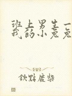 班上男生一直捏我的小兔兔怎么办