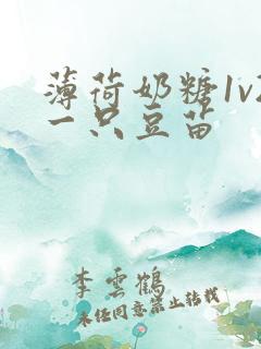 薄荷奶糖1v2一只豆苗