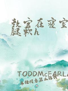 教官在寝室狂到腿软h