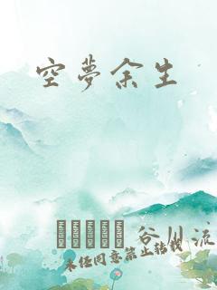 空梦余生
