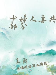 少妇人妻共32部分