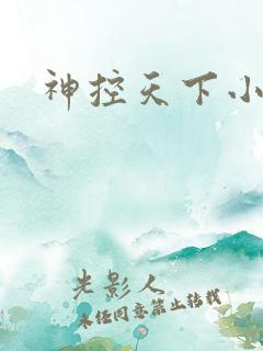 神控天下小说