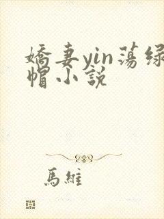 娇妻yin荡绿帽小说