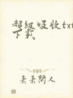 超级吸收txt下载