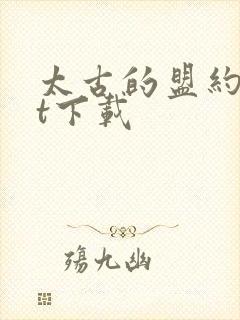 太古的盟约txt下载