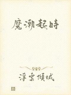 魔潮起时