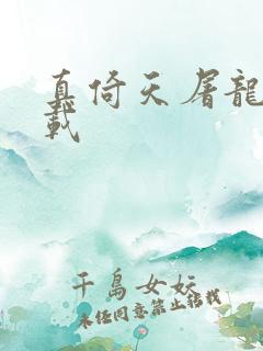 真倚天屠龙记下载