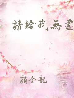请给我无尽的吻