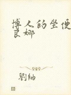 博人的坐便器佐良娜