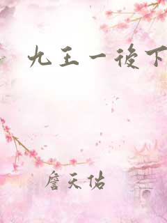 九王一后下载