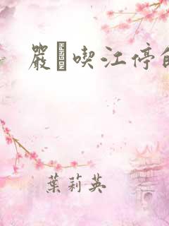 严峫吃江停的奶