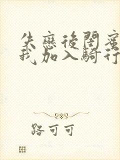 失恋后闺蜜介绍我加入骑行俱乐部