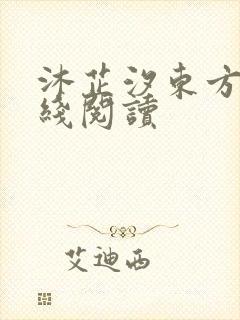 沐芷汐东方逸在线阅读