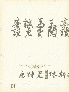 唐诚马玉亭的小说免费阅读