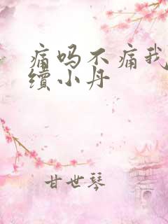 痛吗不痛我就继续小丹