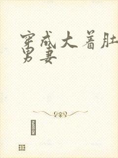 穿成大着肚子的男妻