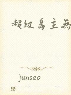 超级岛主无弹窗