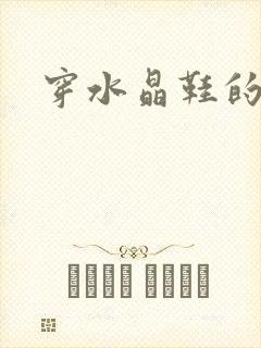 穿水晶鞋的女巫