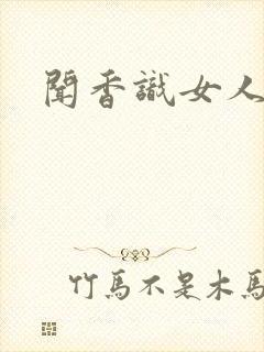 闻香识女人黑岩