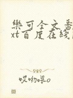 乐可全文番外txt百度在线阅读下载