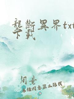 垄断异界txt下载