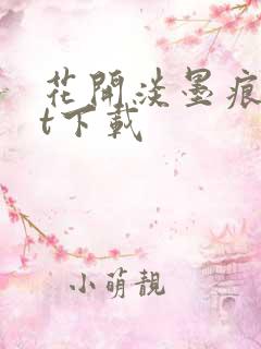 花开淡墨痕txt下载