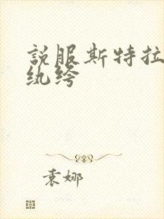 说服斯特拉瑞斯纨绔