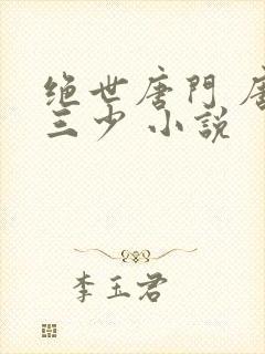 绝世唐门 唐家三少 小说