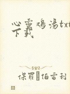 心灵鸡汤txt下载