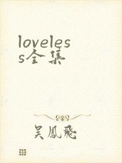 loveless全集