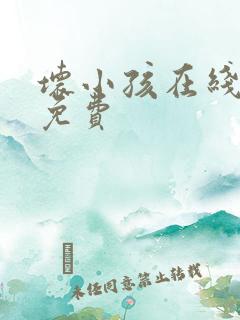 坏小孩在线阅读免费