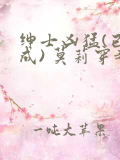 绅士凶猛(已完成) 莫莉穿越了