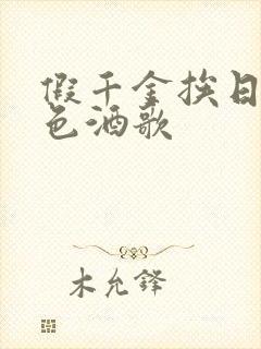 假千金挨日记暮色酒歌