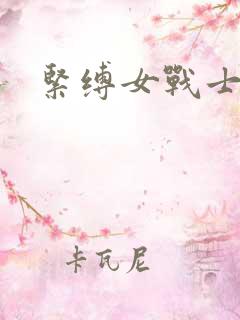 紧缚女战士