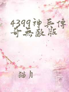 4399神兵传奇无敌版