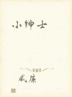 小绅士