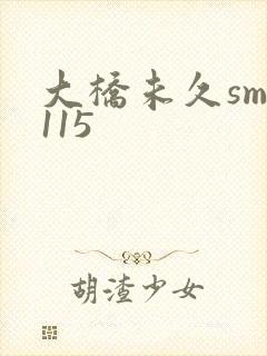 大桥未久smd115