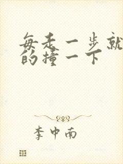 每走一步就深深的撞一下