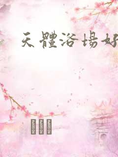 天体浴场好风流