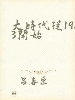 大时代从1983开始